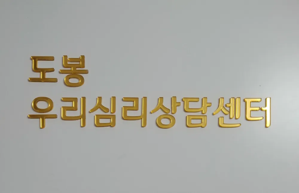 도봉우리심리상담센터 대표 이미지