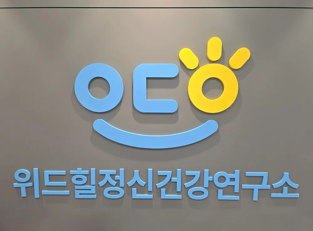 위드힐정신건강연구소 대표 이미지
