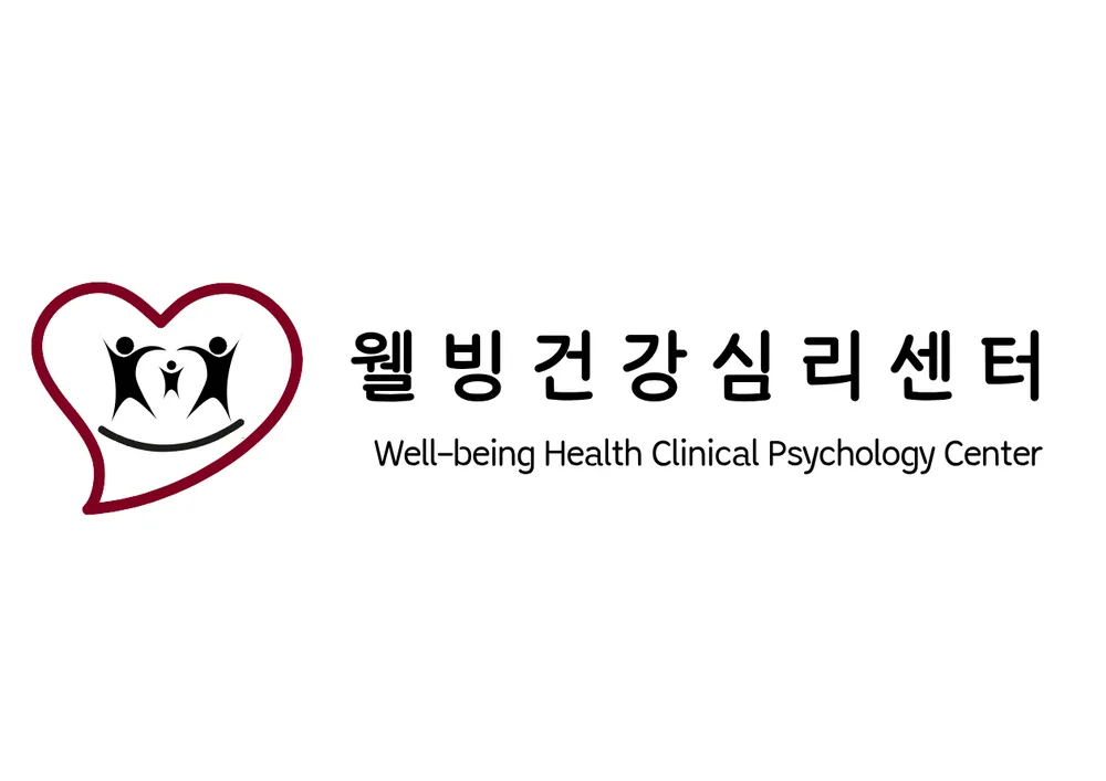 웰빙건강심리센터 대표 이미지