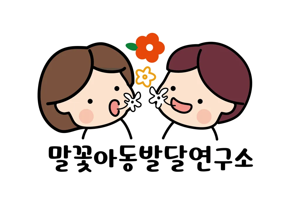 말꽃아동발달연구소 대표 이미지