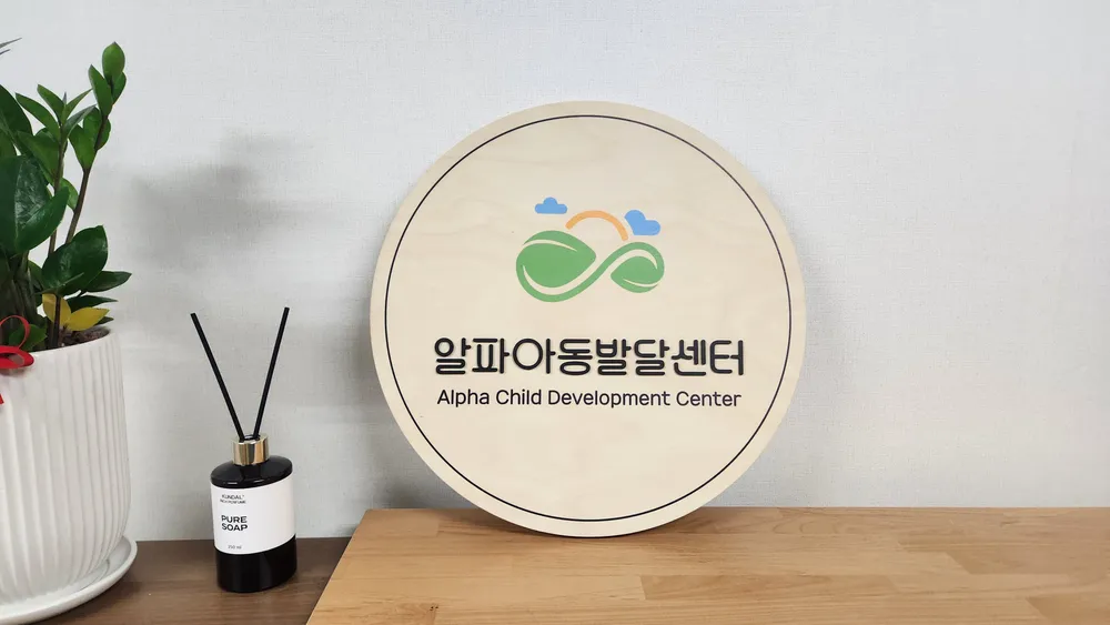 알파아동발달센터도봉점 대표 이미지