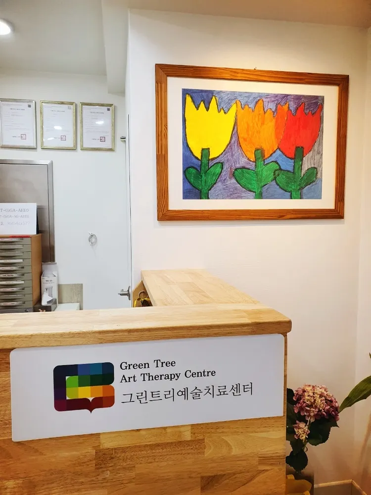 그린트리예술치료센터 대표 이미지