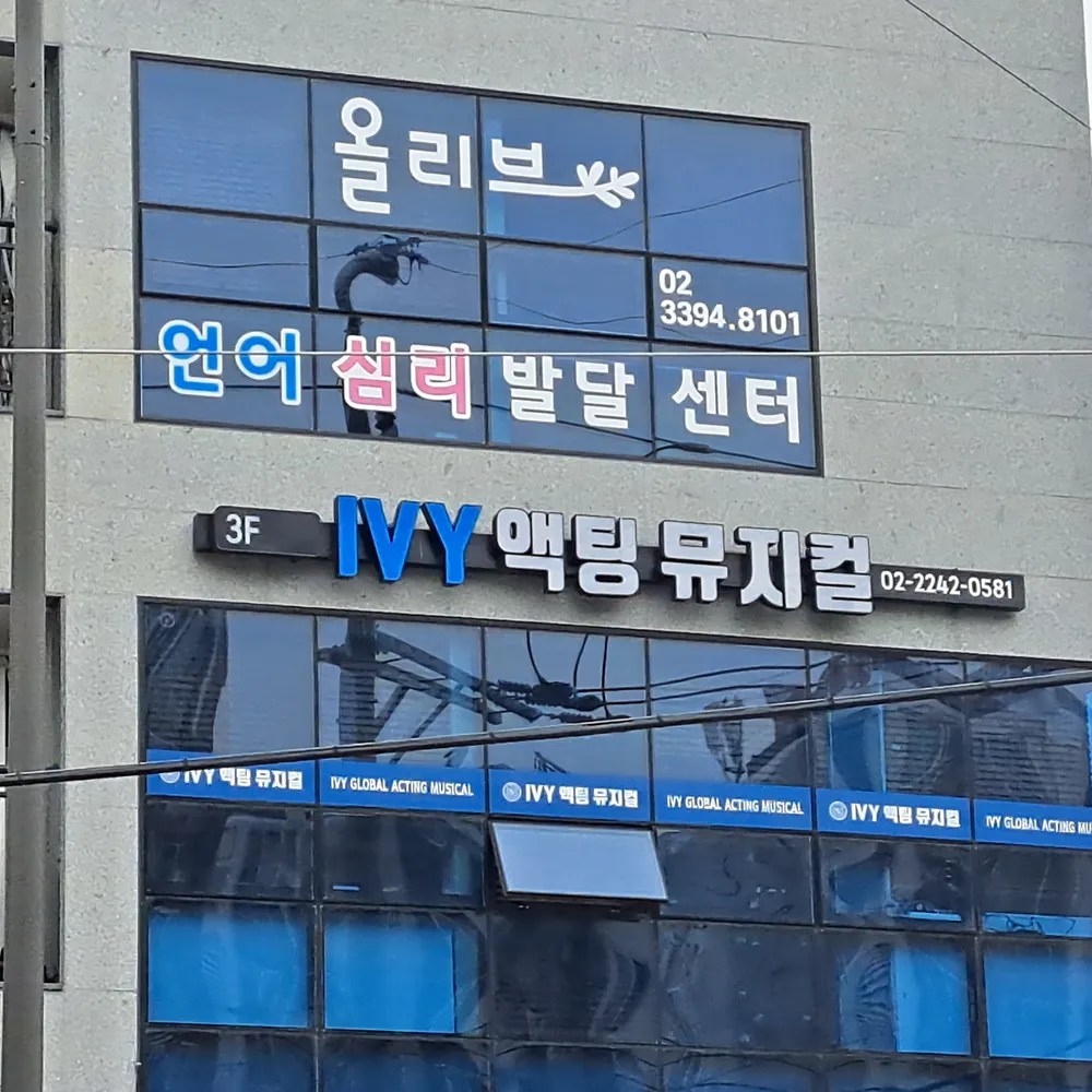 올리브 ABA언어심리발달센터 대표 이미지