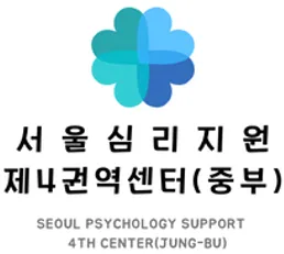 서울심리지원 제4권역센터중부 대표 이미지
