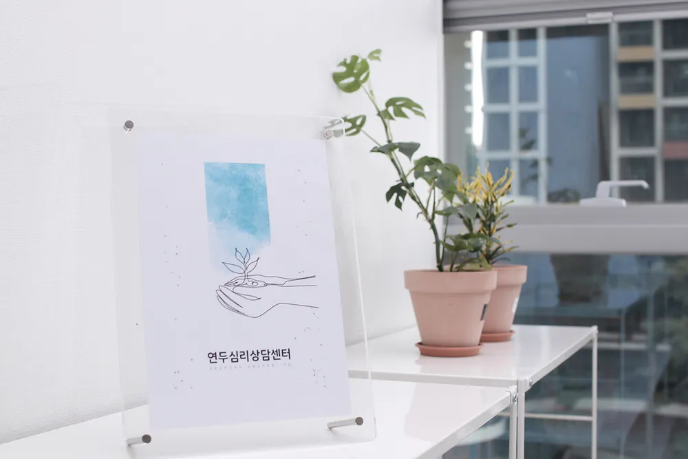 연두심리상담센터 대표 이미지