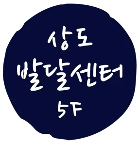 상도발달센터 대표 이미지