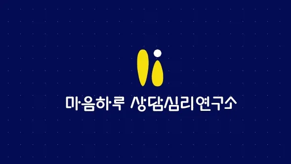 마음하루상담심리연구소 대표 이미지