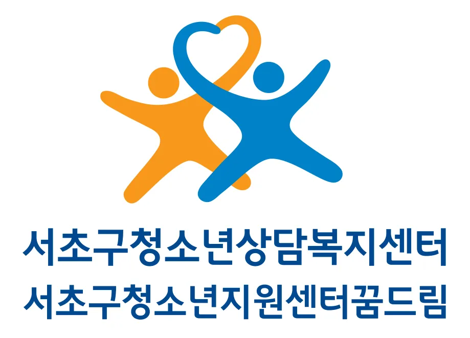 서초구청소년상담복지센터 대표 이미지