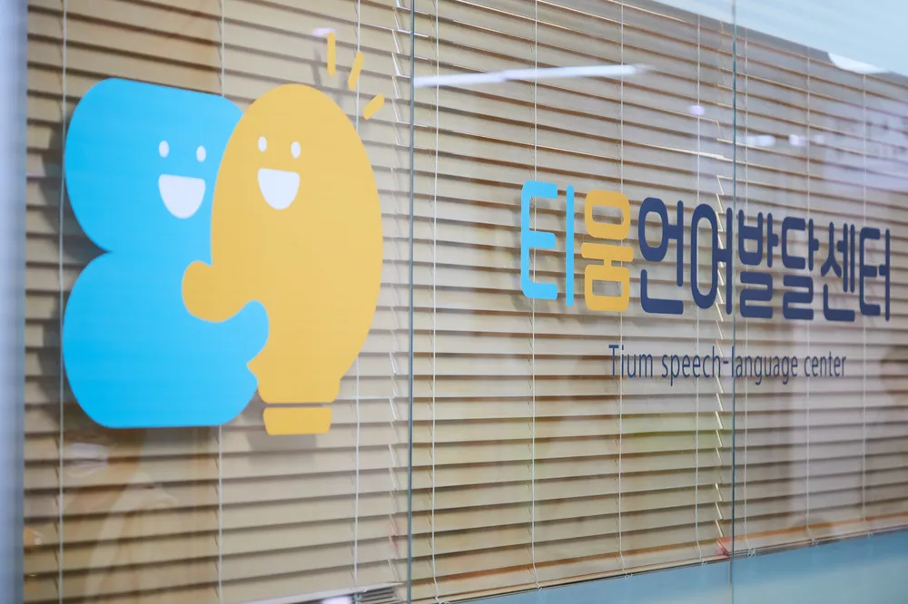 티움언어발달센터 대표 이미지