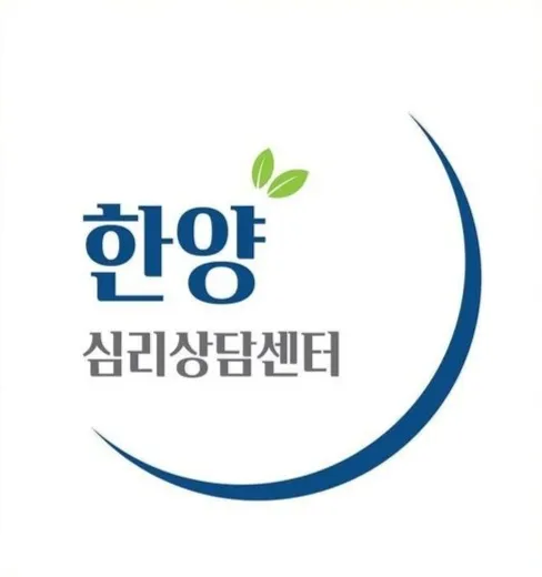 한양심리상담센터 대표 이미지