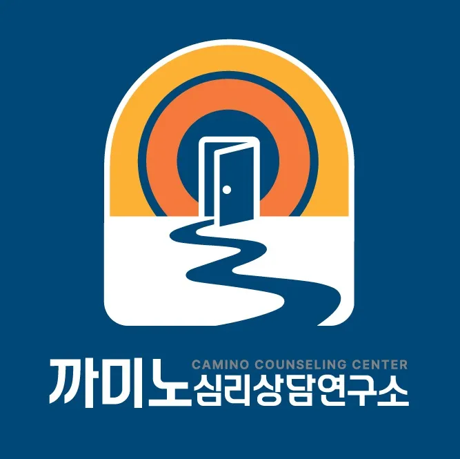 까미노 심리상담연구소 대표 이미지