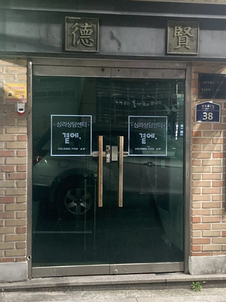 심리상담센터 곁에, 대표 이미지
