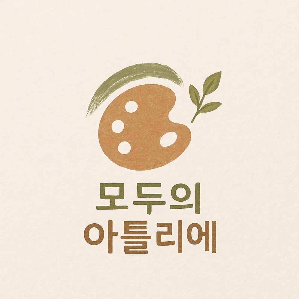 모두의아뜰리에미술심리상담센터 대표 이미지