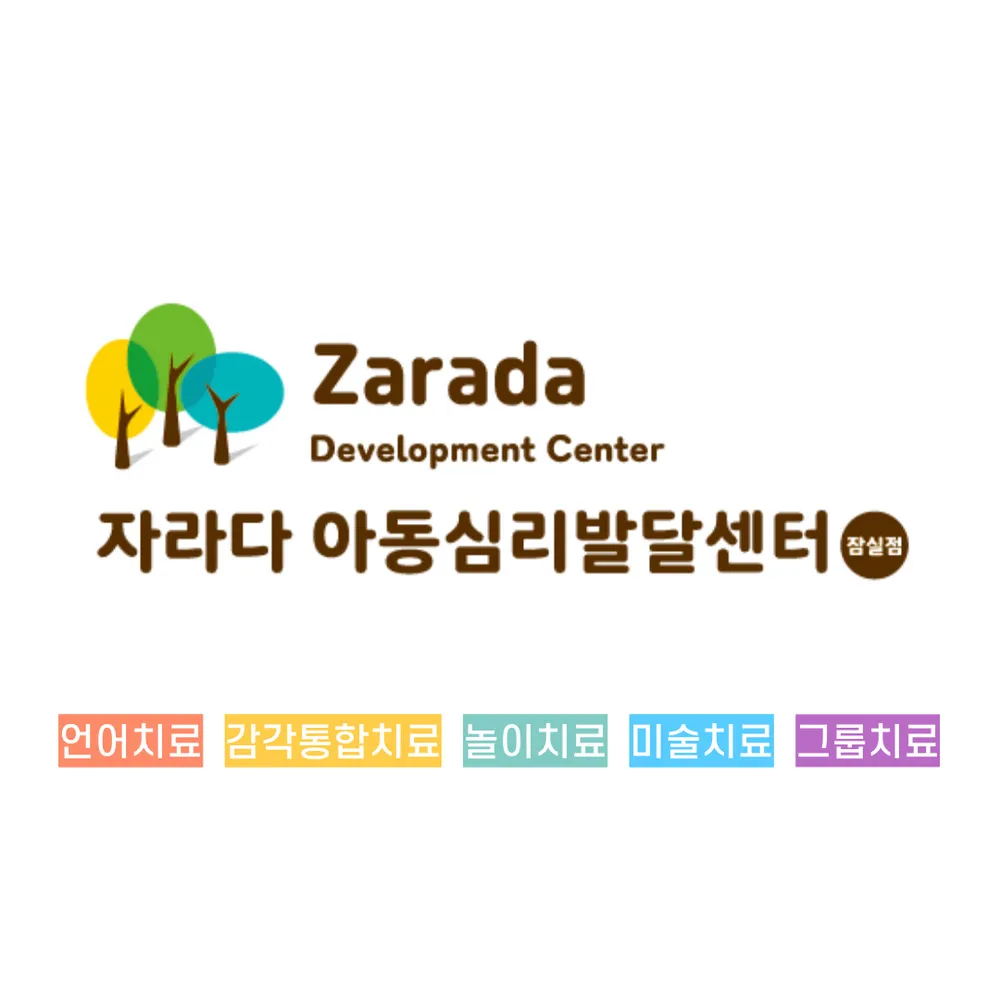 자라다아동심리발달센터 대표 이미지