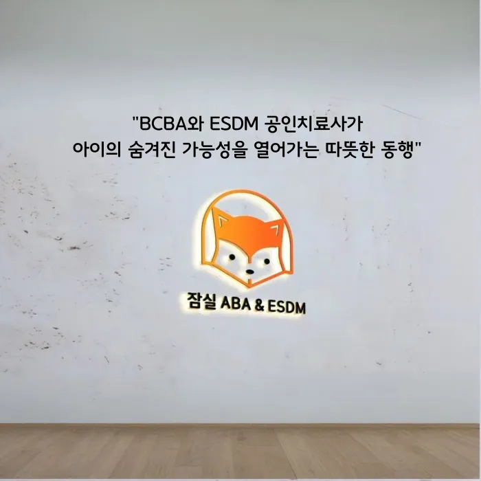잠실ABA아동발달센터 대표 이미지
