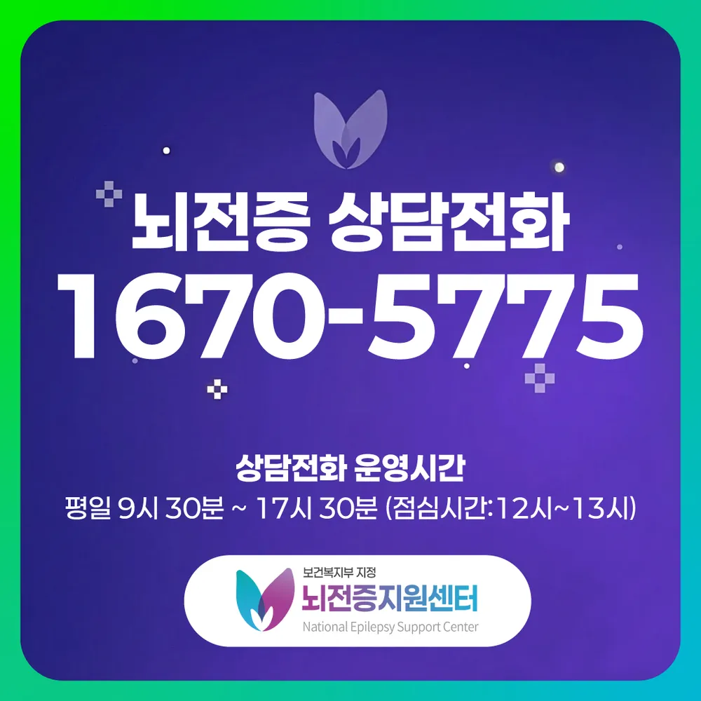 보건복지부지정 뇌전증지원센터 대표 이미지