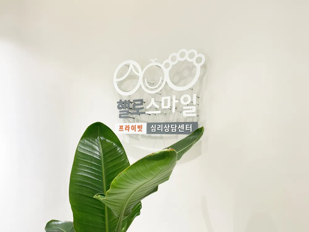 헬로스마일 심리상담센터 잠실점 대표 이미지