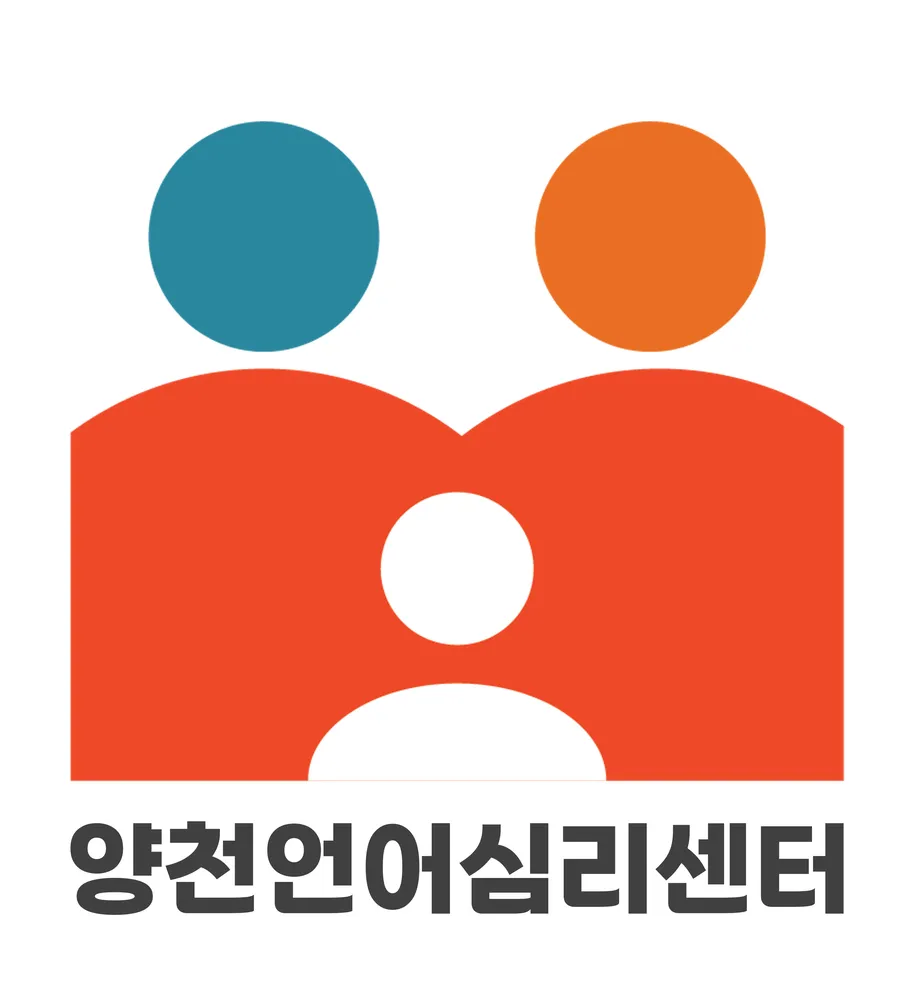 양천언어심리센터 대표 이미지