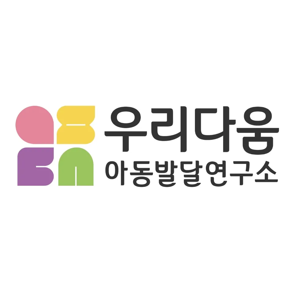 우리다움아동발달연구소 대표 이미지