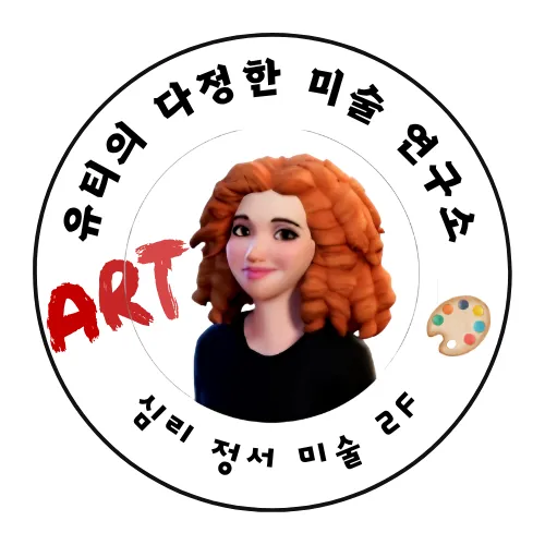 유티의 다정한 미술연구소 대표 이미지