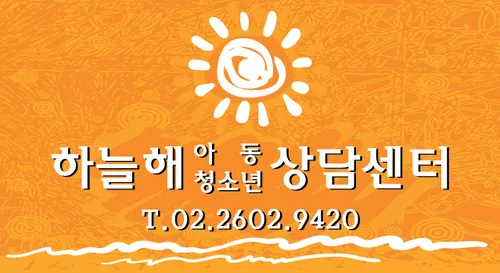 하늘해아동청소년상담센터 대표 이미지