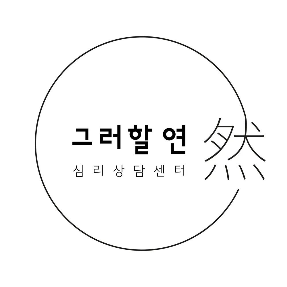 그러할연 대표 이미지