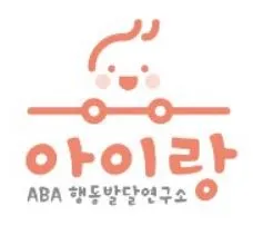 아이랑 ABA 행동발달연구소 대표 이미지