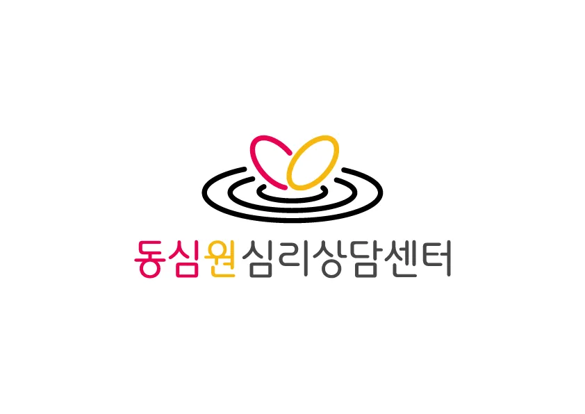 동심원심리상담센터 대표 이미지