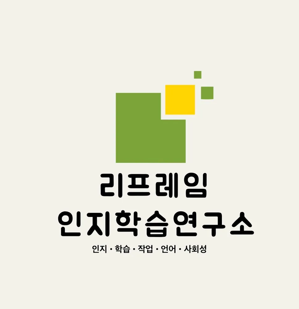리프레임 인지학습연구소 대표 이미지