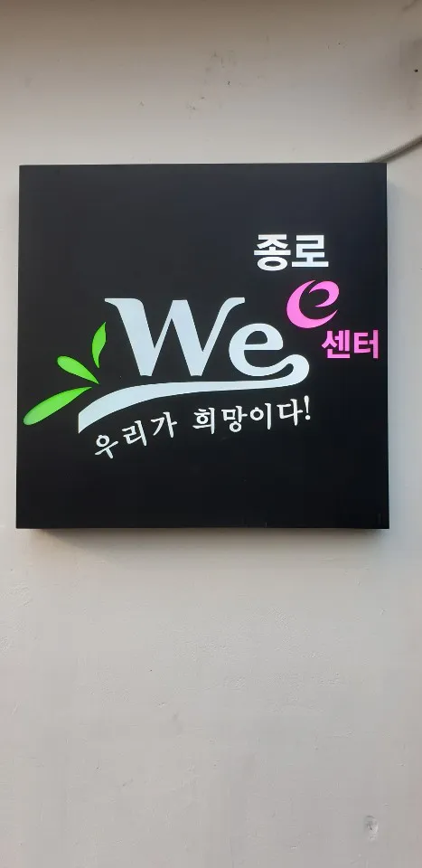종로Wee센터 대표 이미지