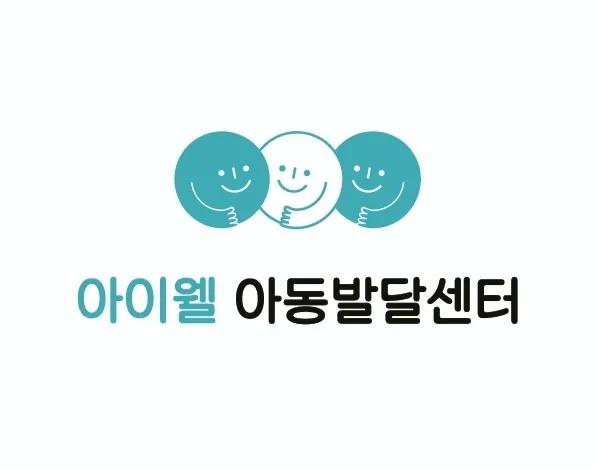 아이웰 ABA 아동발달센터 대표 이미지