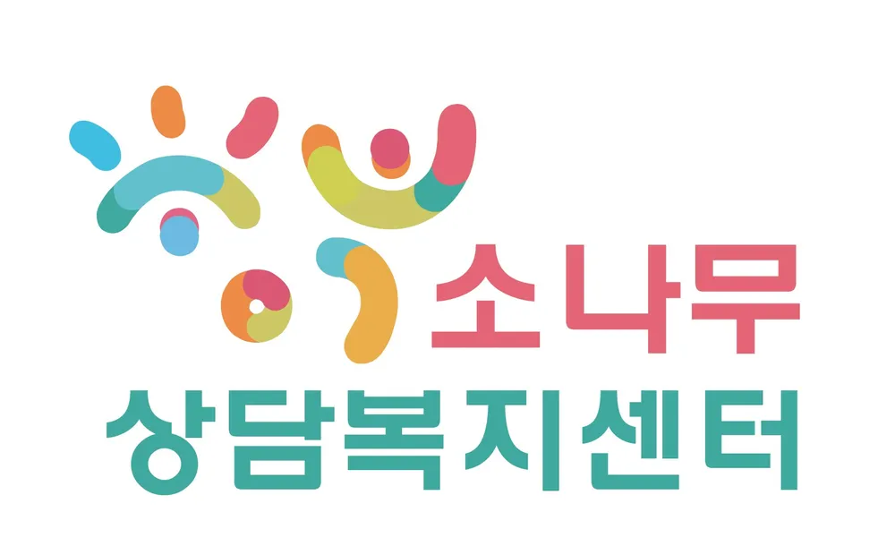 소나무상담복지센터 대표 이미지