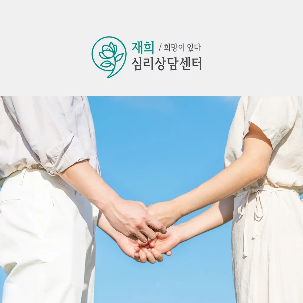 심리상담센터 재희 대표 이미지
