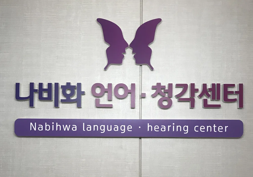 나비화 언어청각센터 대표 이미지