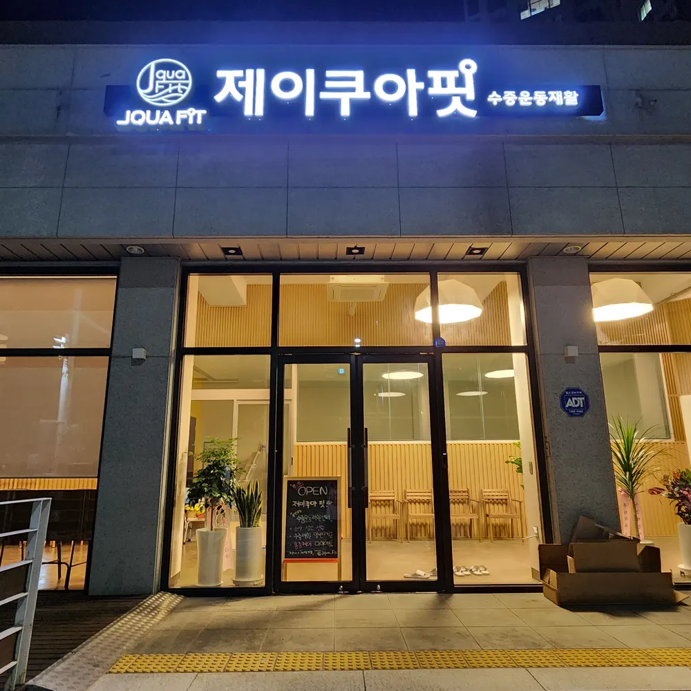 제이쿠아핏 수중운동재활센터 대표 이미지
