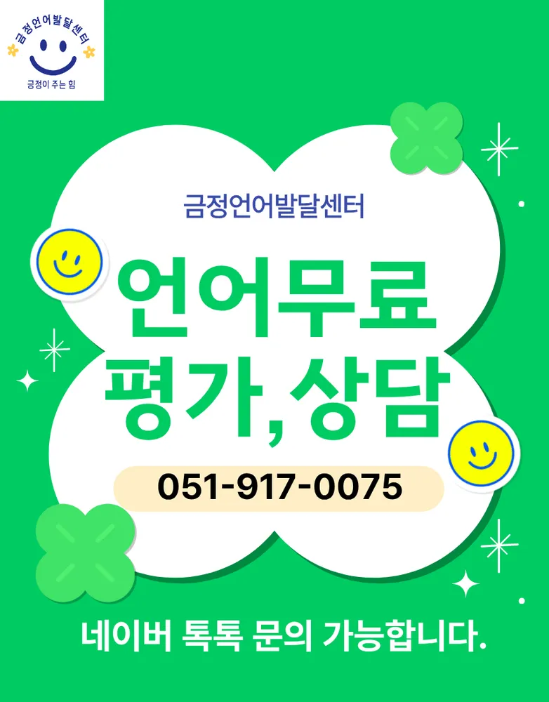 금정언어발달센터 대표 이미지