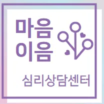 마음이음심리상담센터 대표 이미지
