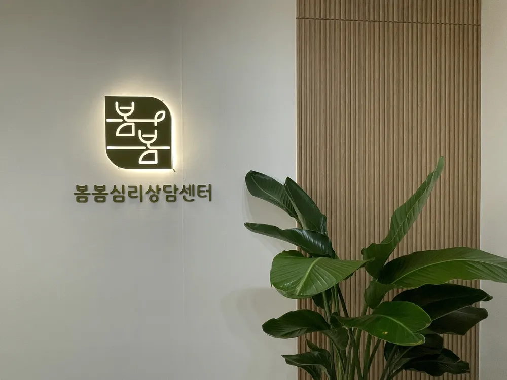 봄봄심리상담센터 대표 이미지