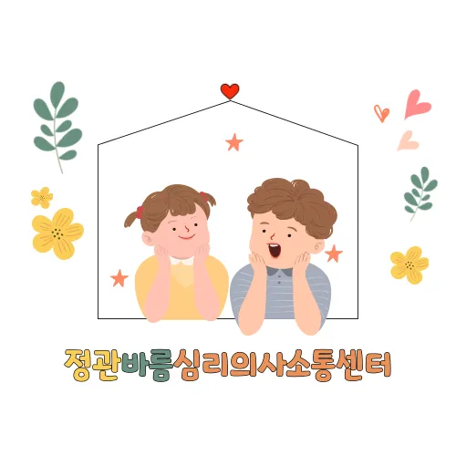 정관바름심리의사소통센터 대표 이미지