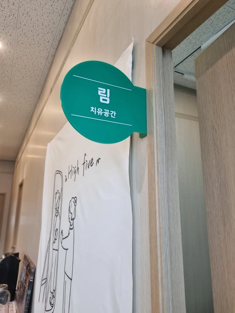 림치유공간 대표 이미지