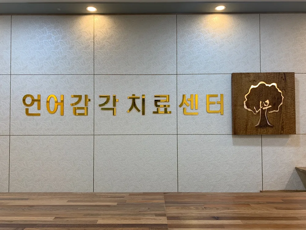 나무언어감각치료센터 대표 이미지