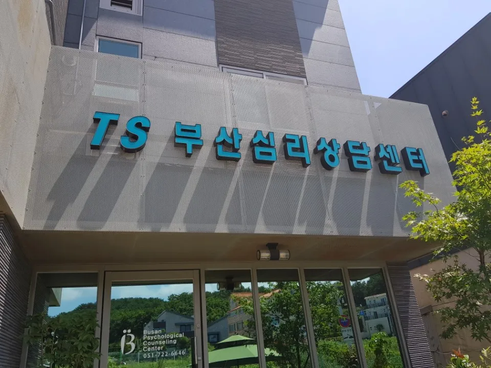 TS부산심리상담센터 대표 이미지
