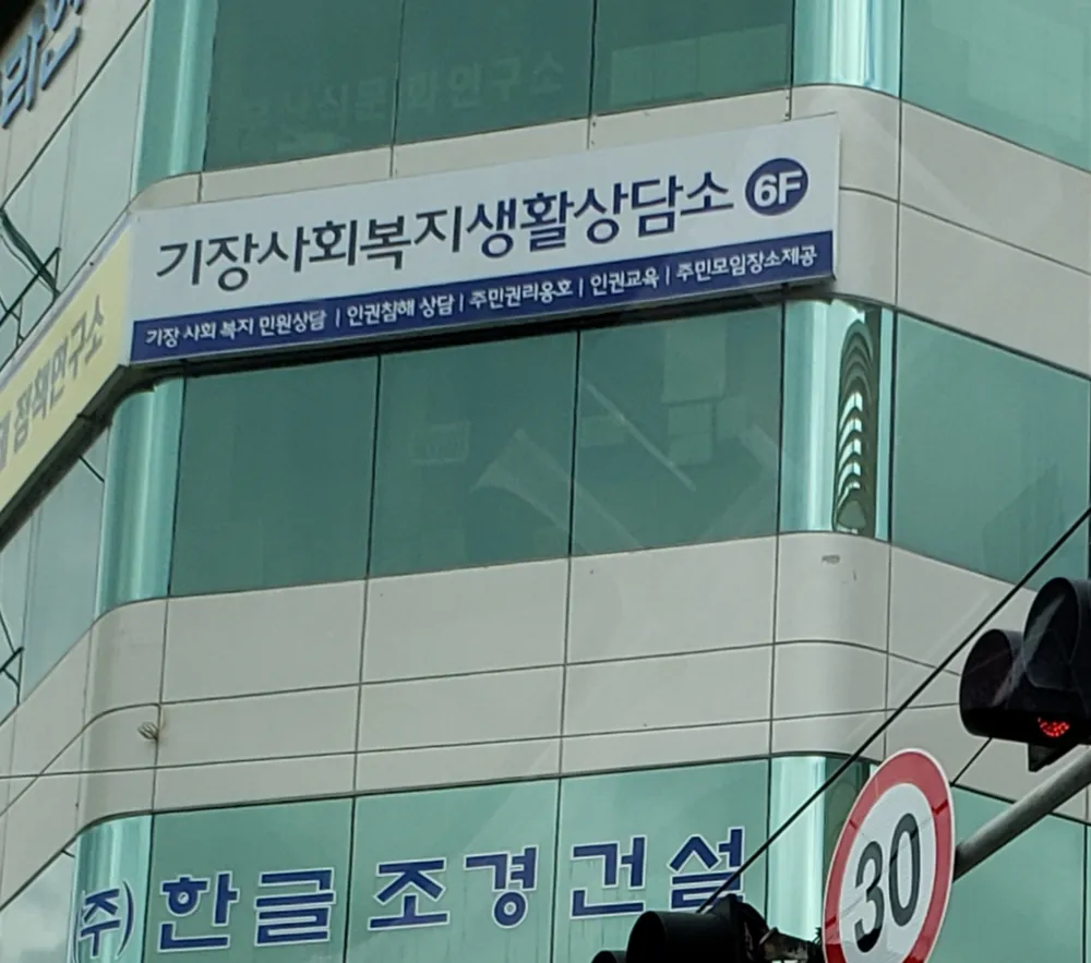 기장사회복지생활상담소 대표 이미지