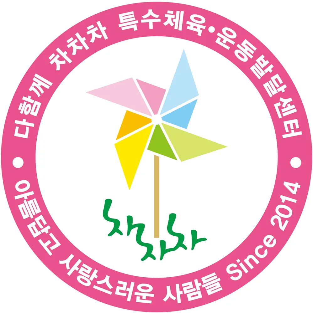 다함께차차차특수체육운동발달센터 대표 이미지