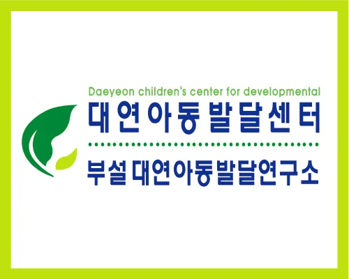대연아동발달센터 대표 이미지