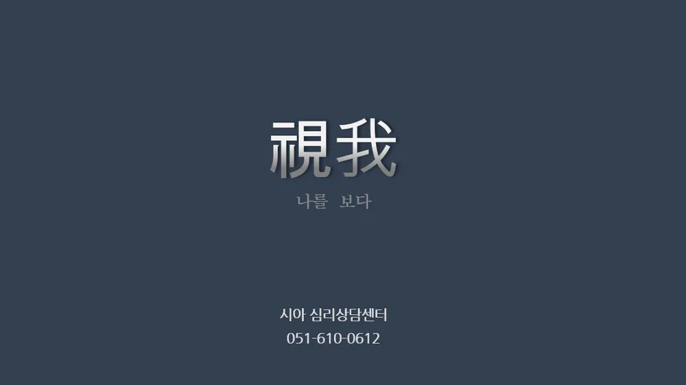 시아심리상담센터 대표 이미지