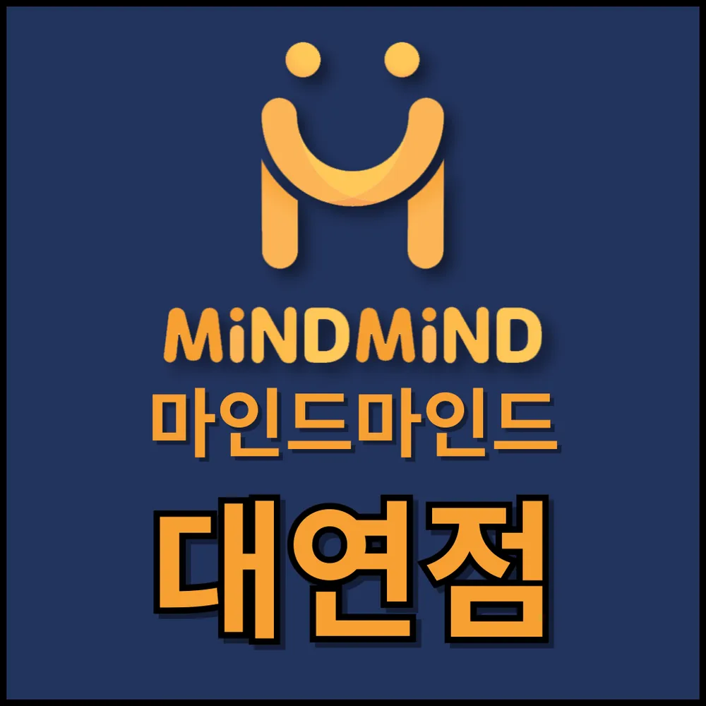마인드마인드 대연점 대표 이미지