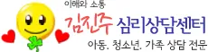 김진주심리상담센터 대표 이미지