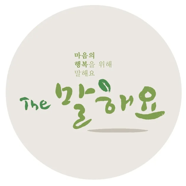 더말해요상담센터 대표 이미지