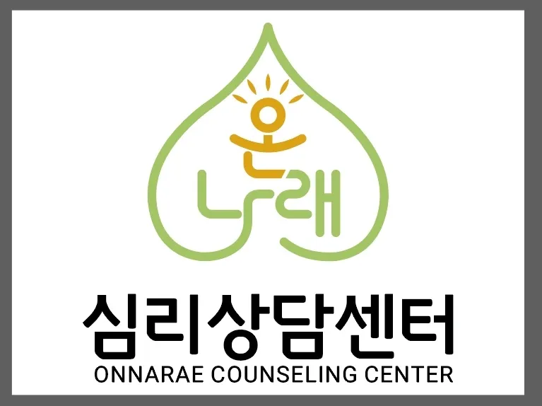 온나래심리상담센터 대표 이미지